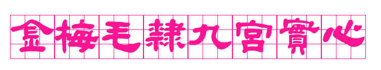 金梅毛隸九宮實心预览图片