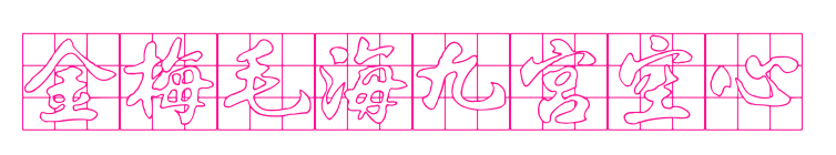 金梅毛海九宮空心预览图片
