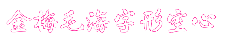 金梅毛海字形空心预览图片