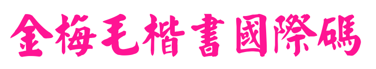 金梅毛楷書國際碼预览图片
