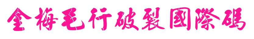 金梅毛行破裂國際碼预览图片