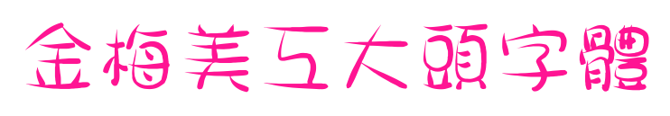金梅美工大頭字體