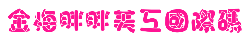 金梅胖胖美工國際碼预览图片