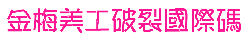 金梅美工破裂國際碼预览图片