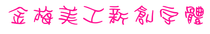 金梅美工新創字體预览图片