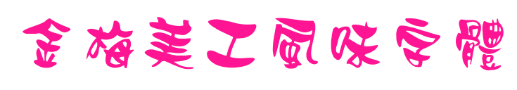 金梅美工風味字體预览图片