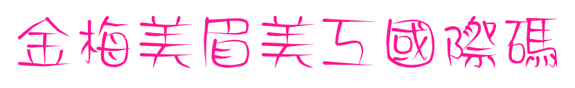 金梅美眉美工國際碼预览图片