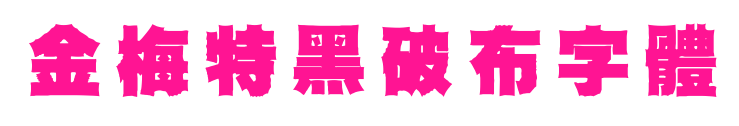 金梅特黑破布字體预览图片