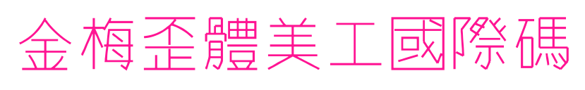 金梅歪體美工國際碼预览图片