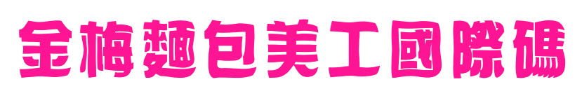 金梅麵包美工國際碼