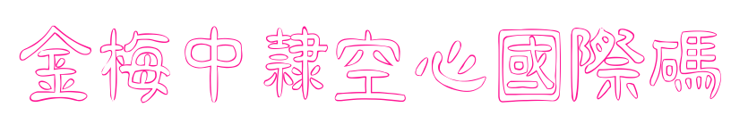 金梅中隸空心國際碼预览图片