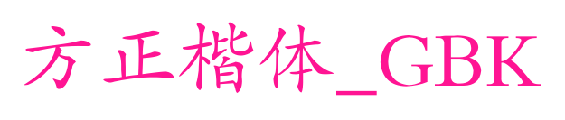 方正楷体_GBK预览图片