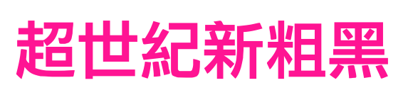 超世紀新粗黑预览图片