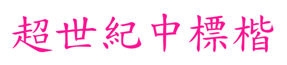超世紀中標楷预览图片