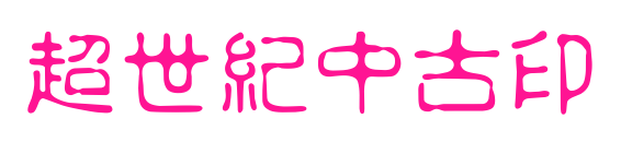 超世紀中古印预览图片
