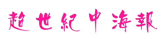 超世紀中海報预览图片