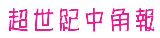 超世紀中角報预览图片