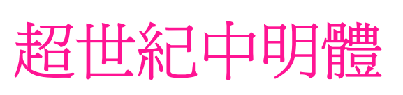 超世紀中明體预览图片