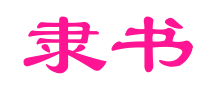 隶书