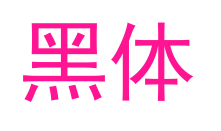 黑体预览图片