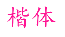 楷体预览图片