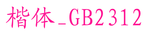 楷体_GB2312预览图片