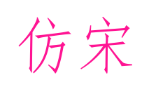 仿宋预览图片