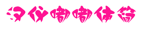 汉仪嘟嘟体简预览图片