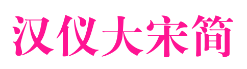 汉仪大宋简预览图片