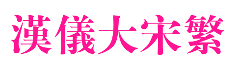 汉仪大宋繁