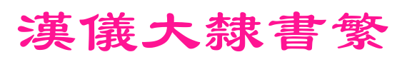 汉仪大隶书繁预览图片