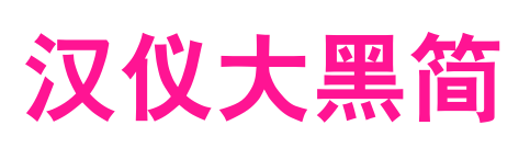 汉仪大黑简预览图片