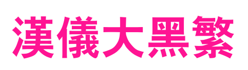 汉仪大黑繁