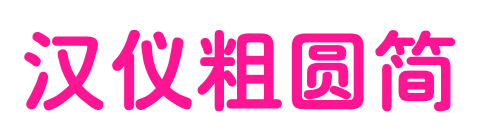 汉仪粗圆简