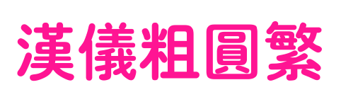汉仪粗圆繁