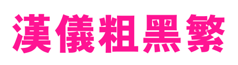 汉仪粗黑繁