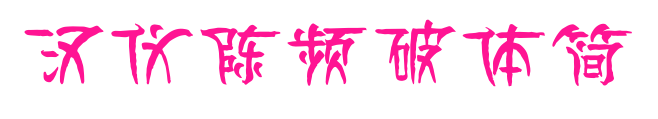 汉仪陈频破体简