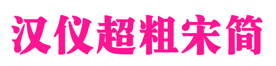 汉仪超粗宋简