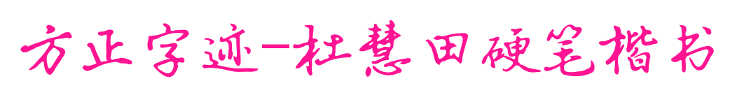 方正字迹-杜慧田硬笔楷书预览图片
