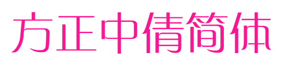 方正中倩简体