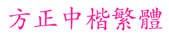 方正中楷繁体预览图片