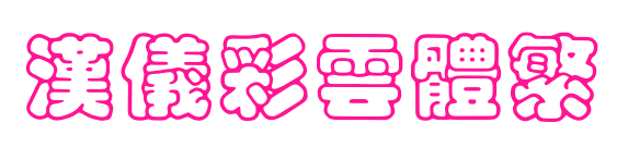 汉仪彩云体繁