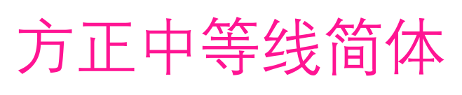 方正中等线简体预览图片