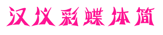 汉仪彩蝶体简预览图片