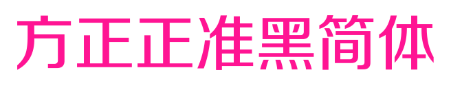 方正正准黑简体预览图片