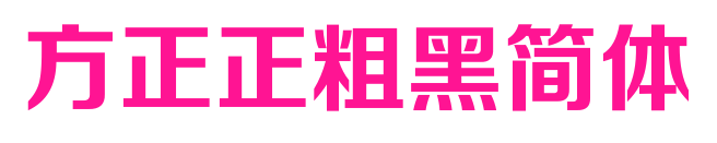 方正正粗黑简体预览图片