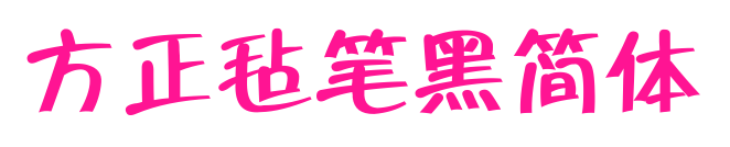 方正毡笔黑简体预览图片