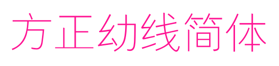 方正幼线简体预览图片