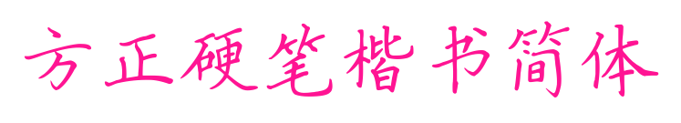 方正硬笔楷书简体预览图片