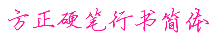 方正硬笔行书简体
